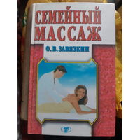 О. В. Завязкин. Семейный массаж.(1)