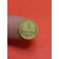1 копейка 1949г