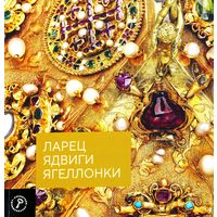 Ларец Ядвиги Ягеллонки