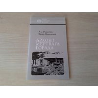 Архонт мёртвага горада - Кароль Касцюшка-Валюжыніч - Раманчук, Ярмоленка - Нашы славутыя землякі - КАК НОВАЯ