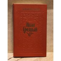 Костылев В. - Иван Грозный (Том 1)