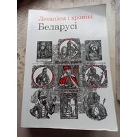 Летапісы і хронікі Беларусі.Сярэдневечча і раньнемадэрны час Летописи и хроники Беларуси.Средние века и раннее Новое время