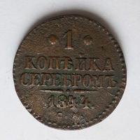 1 копейка серебром 1844 года. C.М. VF.