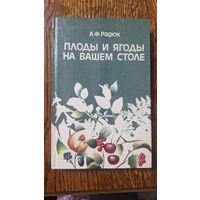 А.Ф.Радюк. Плоды и ягоды на вашем столе