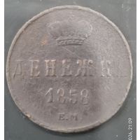 Денежка 1858