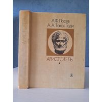 А. Лосев А. Тахо-Годи Аристотель. Жизнь и смысл. Люди время идеи. Детская литература 1982 г.