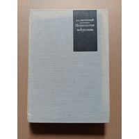 Л.С.Выготский. Психология искусства. 1965