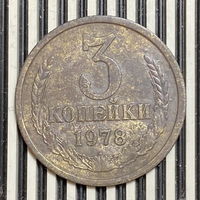 3 копейки 1978г.