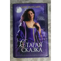 Кейт Форсайт Старая сказка