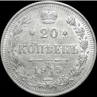 20 копеек 1915, aUNC, Отличная! С 1 Рубля!