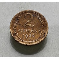 2 копейки 1930 г. СССР, Федорин-17, штемпель 1.3.лот вос-1,2