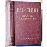 В. И. Ленин. Против ревизионизма. 1958 год