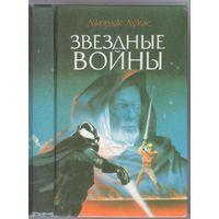 Лукас Д.,Гладт Д. Звездные войны. Фантастическая трилогия.