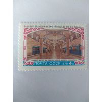 СССР 1979 ТАШКЕНТ. СТАНЦИЯ МЕТРО "ПЛОЩАДЬ ЛЕНИНА"