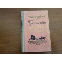 Книга Т. Смоллет "Путешествие Хамфри Клинкера" 1953 г.