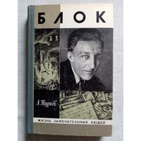 ЖЗЛ Блок. А. Турков 1981 г