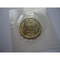 15 копеек 1973.