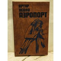 Хейли А. - Аэропорт