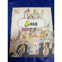 З.Бядуля "КЛАД"\048