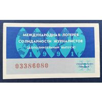 Лот. билет.022. Международная лотерея солидарности журналистов.1991г.