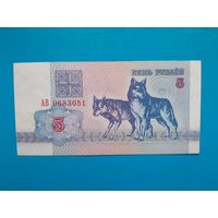 5 рублей 1992 года. Беларусь. Серия АВ. аUNC.
