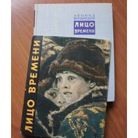 Волынский Леонид Лицо времени. Книга о русских художниках.