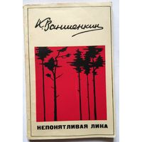 Константин Ваншенкин Непонятливая Лика. О поэзии и поэтическом вкусе. 1966