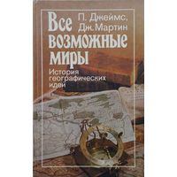 Престон Джеймс, Джеффри Мартин "Все возможные миры. История географических идей"