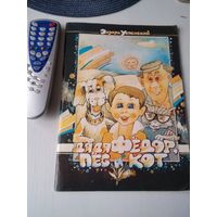 Дядя Фёдор, пёс и кот. /69