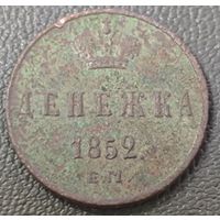 Денежка 1852 года