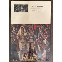Данциг М.В.Народный художник.Альбом.