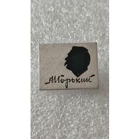 Значок знак М.Горький