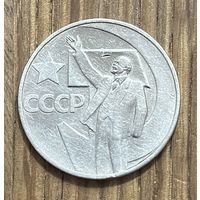 50 Юбилейных Копеек СССР 1967г.