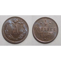 1/2 копейки 1892 UNC
