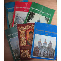 Православный церковный календарь 1984-1989 гг.