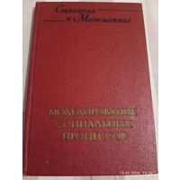 Моделирование социальных процессов. Редкая