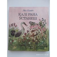 Калі рана ўстанеш. Вершы, казкі, байкі, небыліцы, загадкі.