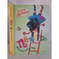 Астрид Линдгрен Пеппи длинный чулок. Художник Арсен Джаникян