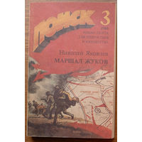 Четырежды Герой Советского Союза Маршал Победы Жуков: Страницы жизни. Николай Яковлев. Поиск. Роман-газета для подростков и юношества. #3 1988г. Изд-во "Художественная литература".