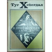 В ПОИСКАХ РАЯ. АКУ-АКУ. Тур Хейердал. РЕДКОСТЬ! Старое издание 1971 г. Множество фотографий!  РЕДКОСТЬ!