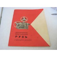 Кинопроектор "Русь". Техническое описание и руководство по эксплуатации 1976 г. с рубля!