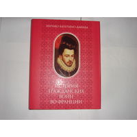 Энрико Катерино Давила.История гражданских войн во Франции. Том 2.