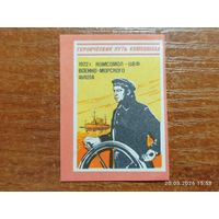 Спичечная этикетка 1922 Комсомол - шеф военно-морского флота