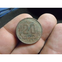 20 копеек 1953 г. СССР