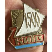 Значок. Киев 1500 Тяжёлый