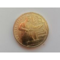 Россия строитель с рубля чек. Блеск