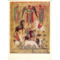 Открытка СССР. Чудо о Флоре и Лавре. ГТГ. 1979