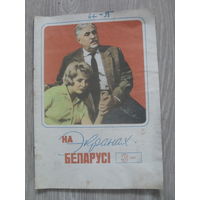 Журнал на экранах Беларуси.Номер 3.1967 г.