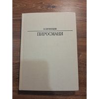 Э.Кузнецов. Пиросмани