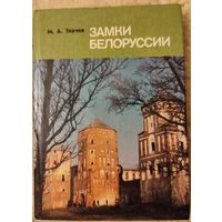 Ткачев М.А. "Замки Белоруссии"
